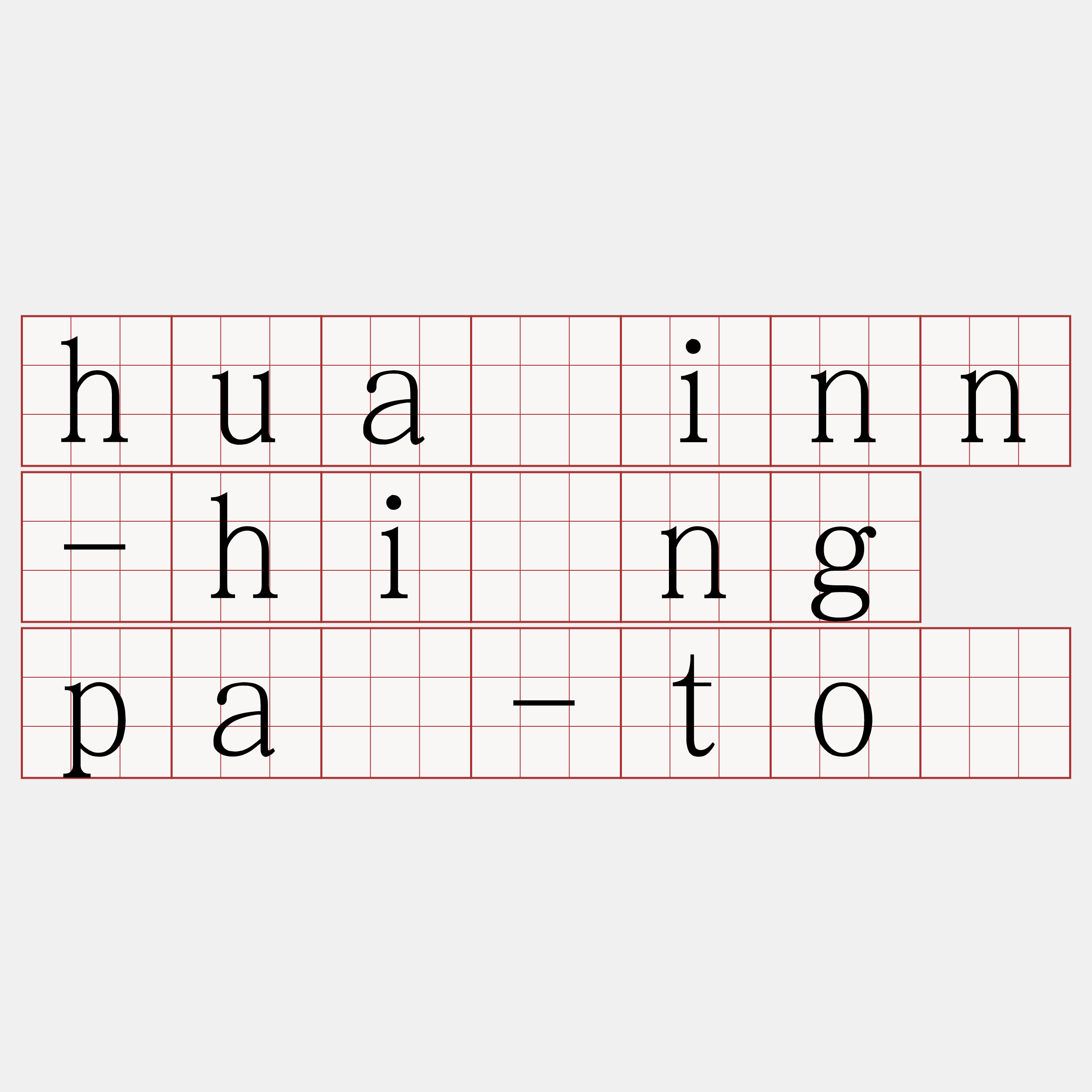 huâinn-hîng pà-tō
